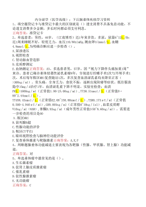 内分泌学(医学高级)：下丘脑垂体疾病学习资料.docx