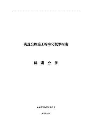 广西高速公路施工标准化技术指南(隧道施工分册).doc
