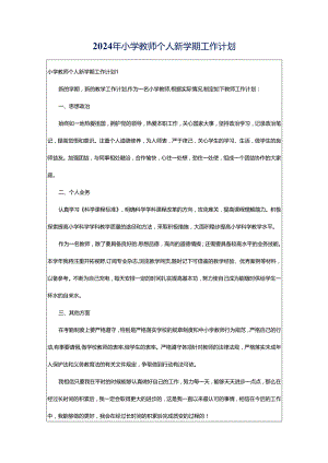 2024年小学教师个人新学期工作计划.docx