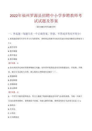 2022年福州罗源县招聘中小学参聘教师考试试题及答案.docx