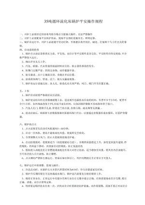 35吨循环流化床锅炉安全操作规程.docx