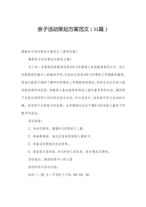 亲子活动策划方案范文（31篇）.docx