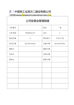 2公司安委会管理制度.docx