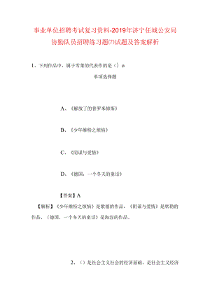 事业单位招聘考试复习资料-2019年济宁任城公安局协勤队员招聘练习题(7)试题及答案解析.docx