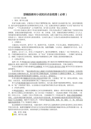 部编版小说知识点全梳理（必修）.docx