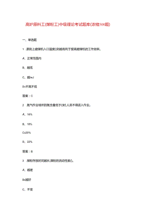 高炉原料工（煤粉工）中级理论考试题库（浓缩500题）.docx
