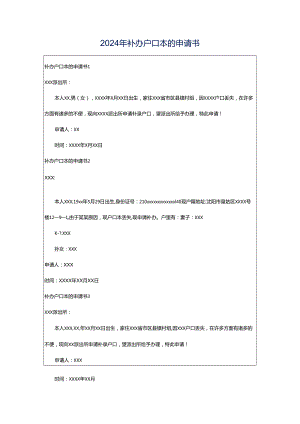 2024年补办户口本的申请书.docx