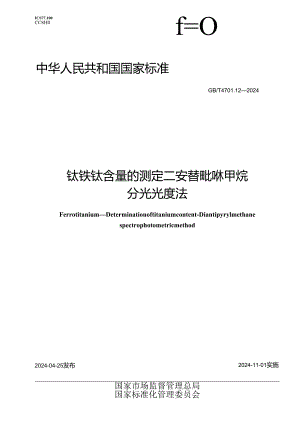 GB_T 4701.12-2024 钛铁 钛含量的测定 二安替吡啉甲烷分光光度法.docx