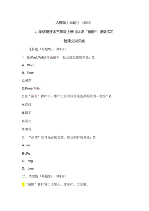 人教版（三起）（2001）信息技术三年级《认识“画图”》课堂练习及课文知识点.docx