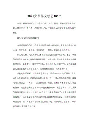38妇女节作文感恩400字.docx