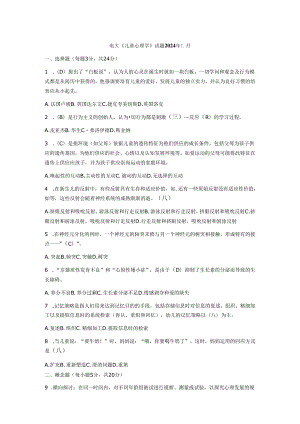 电大《儿童心理学》试题--2025年1月.docx