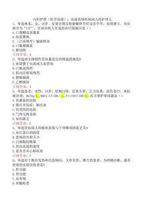 内科护理(医学高级)：血液系统疾病病人的护理五.docx
