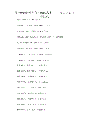 用一流的待遇留住一流的人才——专业团队口号汇总.docx