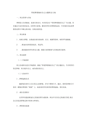 带着梦想做好自己主题班会方案.docx
