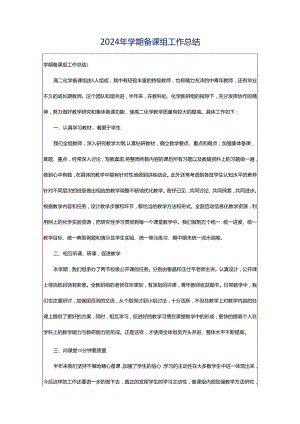 2024年学期备课组工作总结.docx