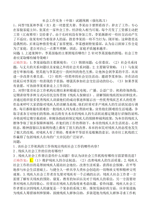 社会工作实务（中级）试题预测（强化练习）.docx