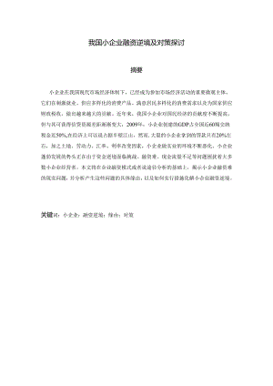 3.7.20我国小企业融资困境及对策研究.docx
