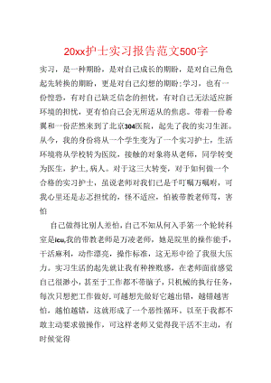 20xx护士实习报告范文500字.docx
