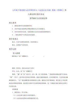 七年级下册道德与法治第四单元《走进法治天地》教案（四课时）.docx