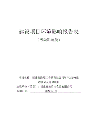年产2万吨速冻食品及仓储项目环评报告表.docx