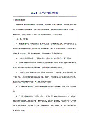 2024年小学宿舍管理制度.docx