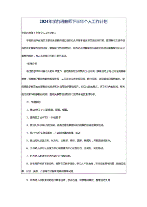 2024年学前班教师下半年个人工作计划.docx