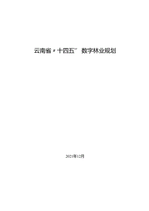 云南省“十四五”数字林业规划.docx