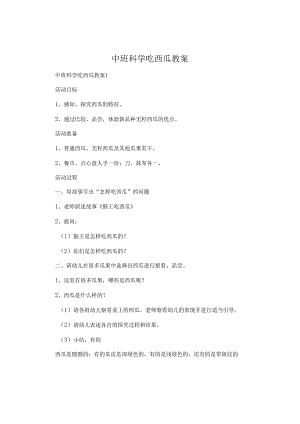 中班科学吃西瓜教案.docx