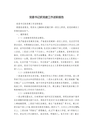 党委书记抓党建工作述职报告.docx