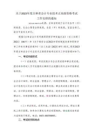 关于2023年度吉林省会计专业技术正高级资格考试工作安排的通知.docx