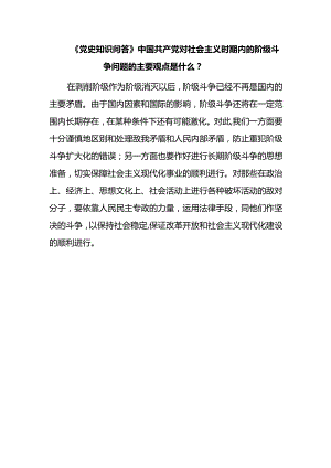 《党史知识问答》中国共产党对社会主义时期内的阶级斗争问题的主要观点是什么？.docx