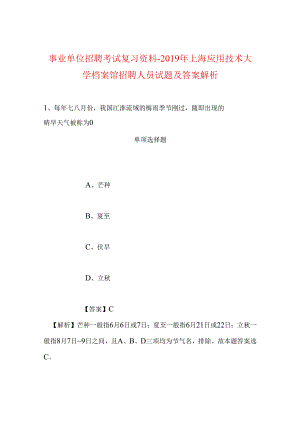 事业单位招聘考试复习资料-2019年上海应用技术大学档案馆招聘人员试题及答案解析.docx