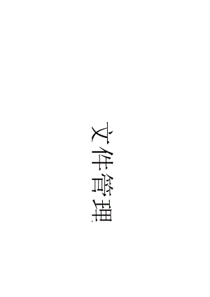 R01-文件管理+文件记录清单+发放记录（ISO27001信息安全管理体系）.docx