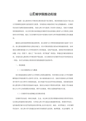 以区域科学活动推动衔接.docx