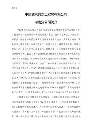4中国建筑第二工程局有限公司海南分公司及负责---海南省建筑业协会.docx