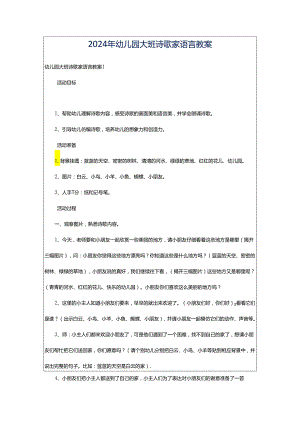 2024年幼儿园大班诗歌家语言教案.docx