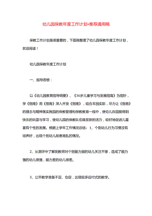幼儿园保教年度工作计划.docx