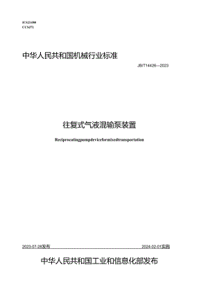 JB_T14426-2023往复式气液混输泵装置.docx