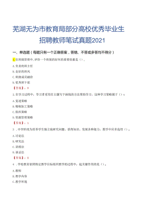 芜湖无为市教育局部分高校优秀毕业生招聘教师笔试真题2021.docx