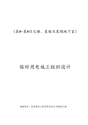 临时用电施工组织设计-最新.docx