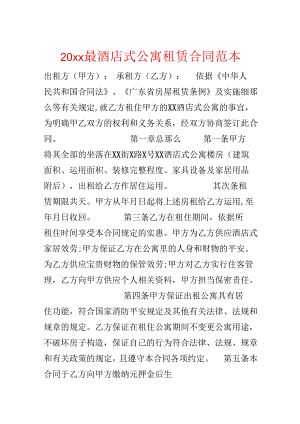 20xx最酒店式公寓租赁合同范本.docx