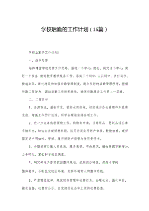 学校后勤的工作计划（16篇）.docx