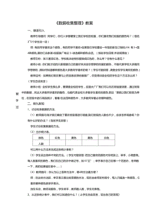 《数据收集整理》教学设计.docx