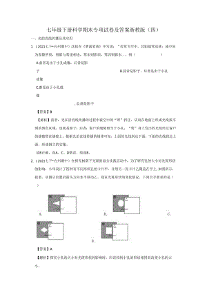 七年级下册科学期末专项试卷及答案浙教版(四).docx