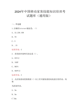 2024年中国移动家客技能知识培训考试题库（通用版）.docx