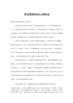 学生寒假劳动心得体会.docx