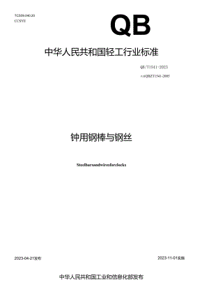 QB_T 1541-2023 钟用钢棒与钢丝.docx