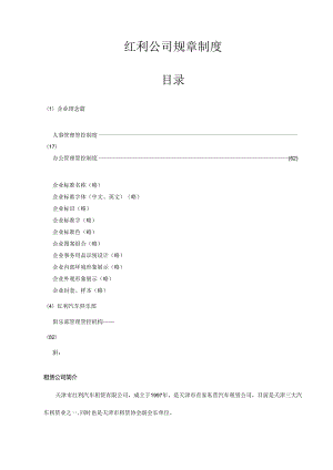 X汽车租赁企业规章制度.docx