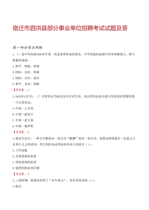 宿迁市泗洪县部分事业单位招聘考试试题及答案.docx