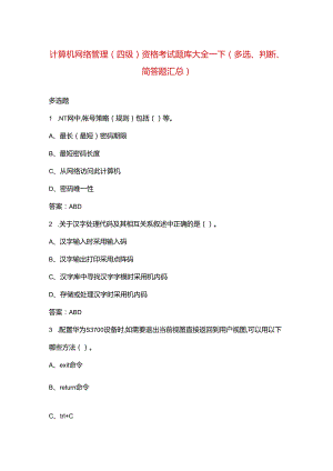 计算机网络管理（四级）资格考试题库大全-下（多选、判断、简答题汇总）.docx